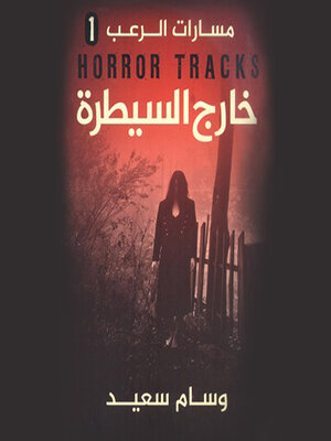 cover image of مسارات الرعب(خارج السيطرة)